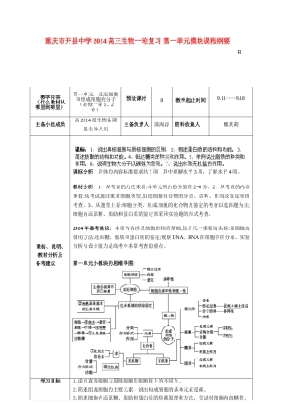重庆市开县中学2014高三生物一轮复习 第一单元模块课程纲要