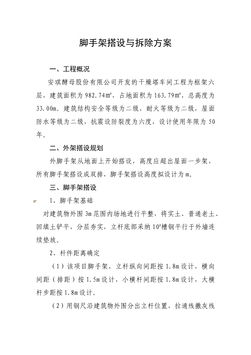 落地式扣件钢管外脚手架搭设与拆除方案_第1页