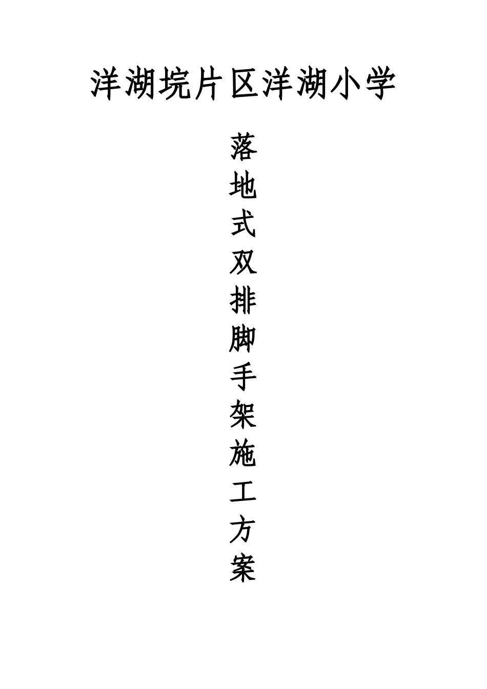 落地式双排脚手架施工方案_第1页