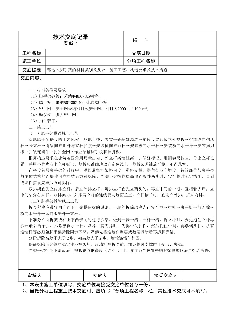 落地式脚手架技术交底_第1页