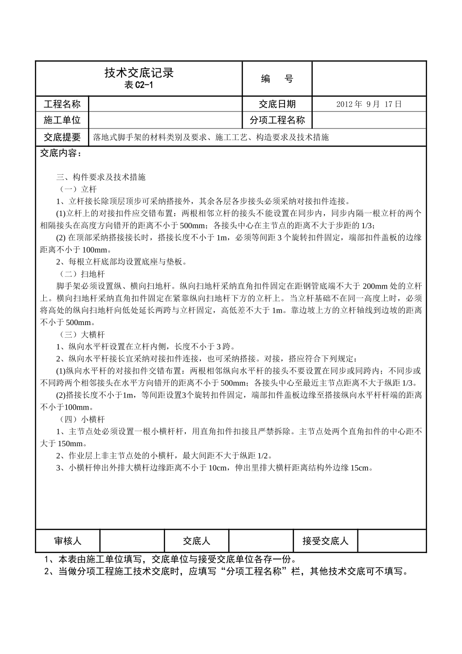 落地式脚手架技术交底_第2页
