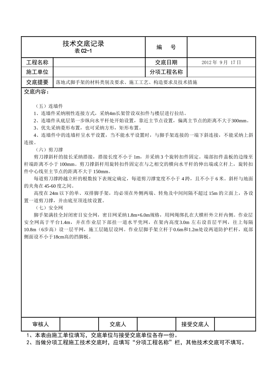 落地式脚手架技术交底_第3页