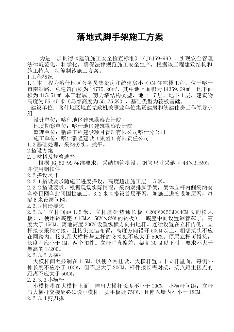 落地式脚手架施工方案2_第1页