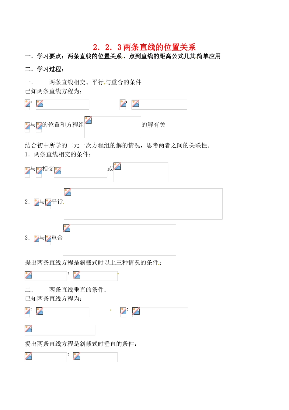 辽宁省大连市高中数学 223两条直线方程的位置关系学案 新人教B版必修2_第1页