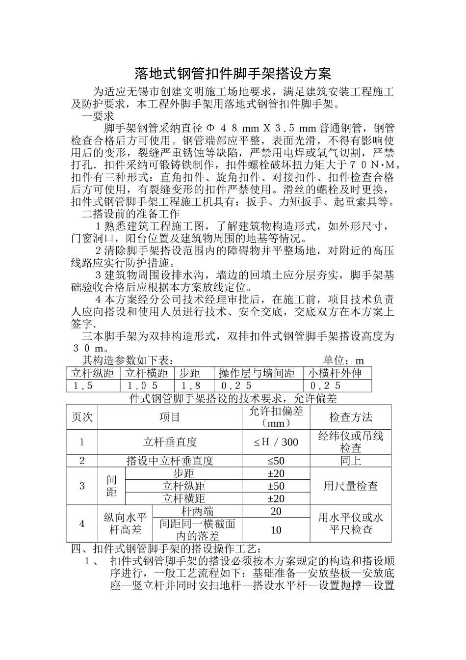 落地式钢管扣件脚手架搭设方案_第1页