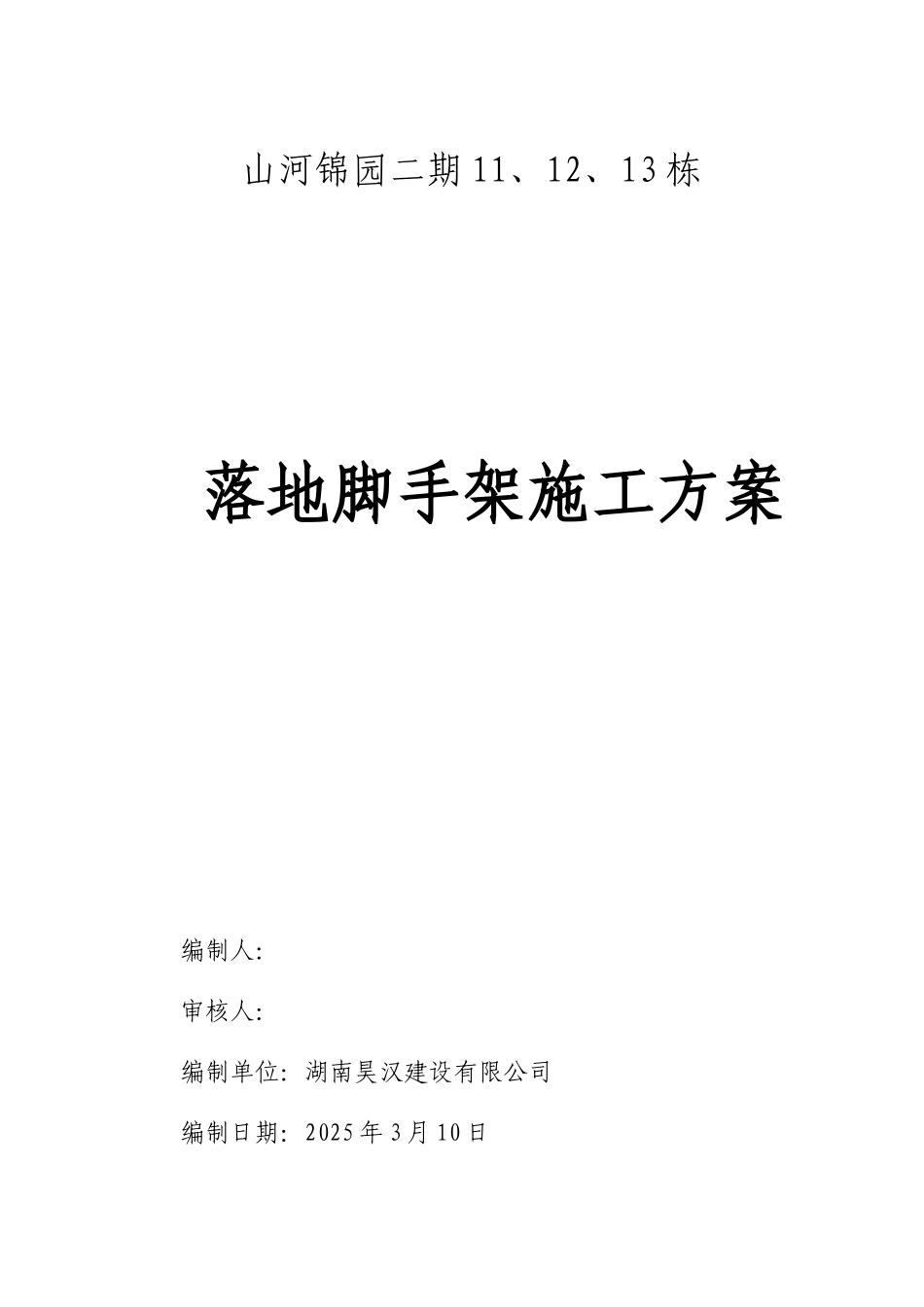 落地脚手架施工方案_第1页