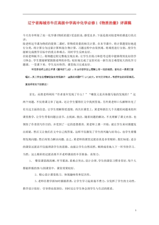 辽宁省海城市牛庄高级中学高中化学《物质的量》评课稿 新人教版必修1