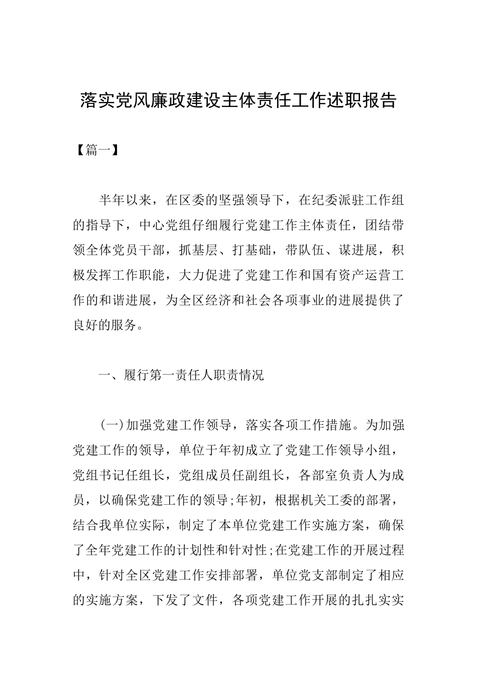 落实党风廉政建设主体责任工作述职报告_第1页