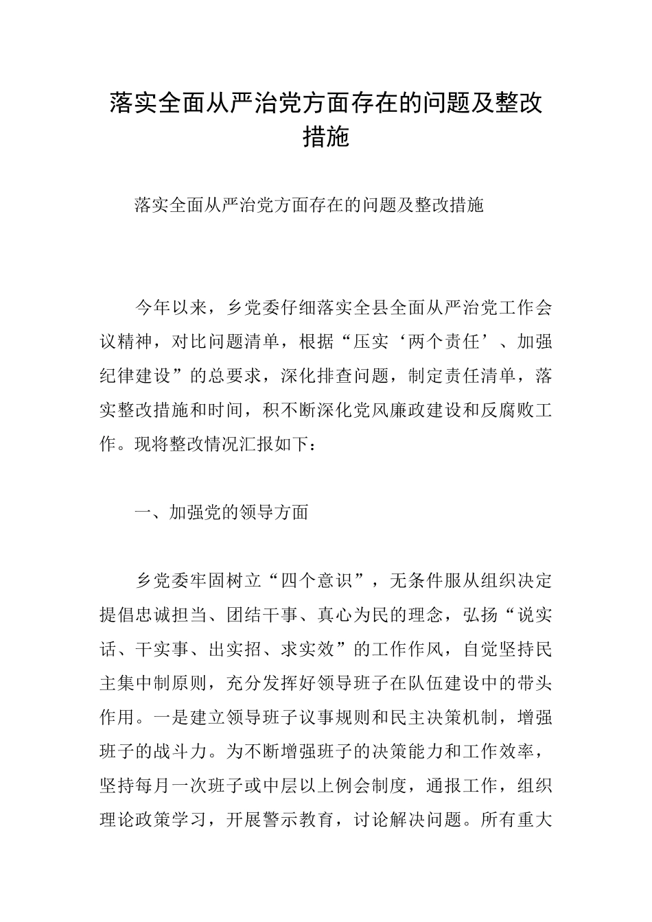 落实全面从严治党方面存在的问题及整改措施_第1页