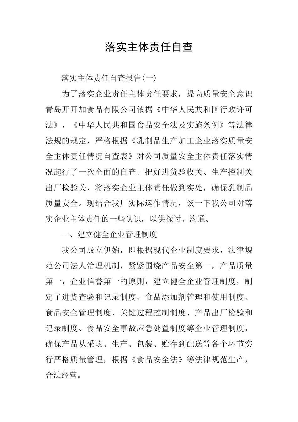 落实主体责任自查_第1页