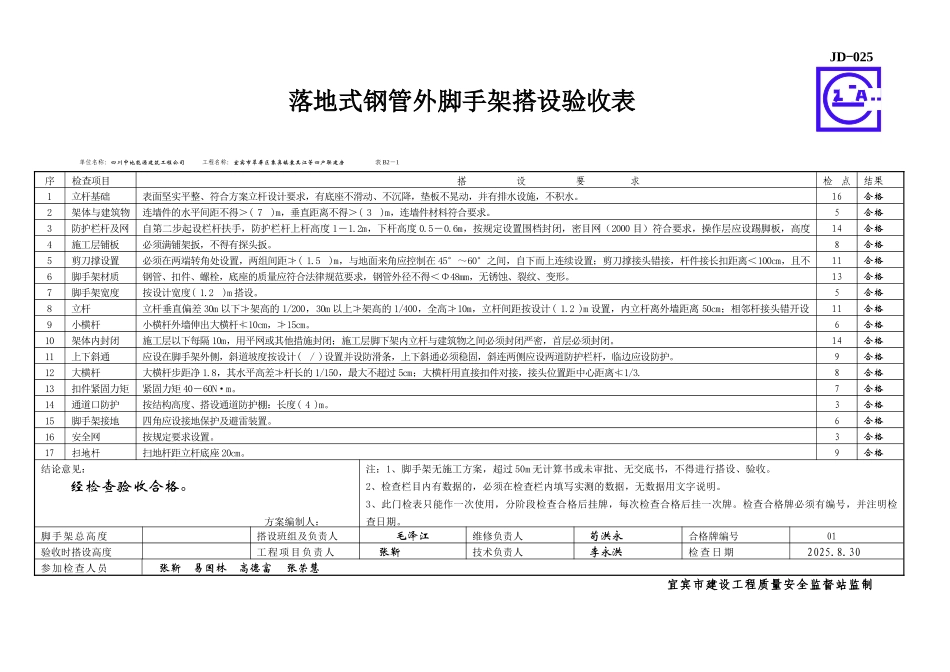 落地式钢管外脚手架搭设验收表JD025_第1页