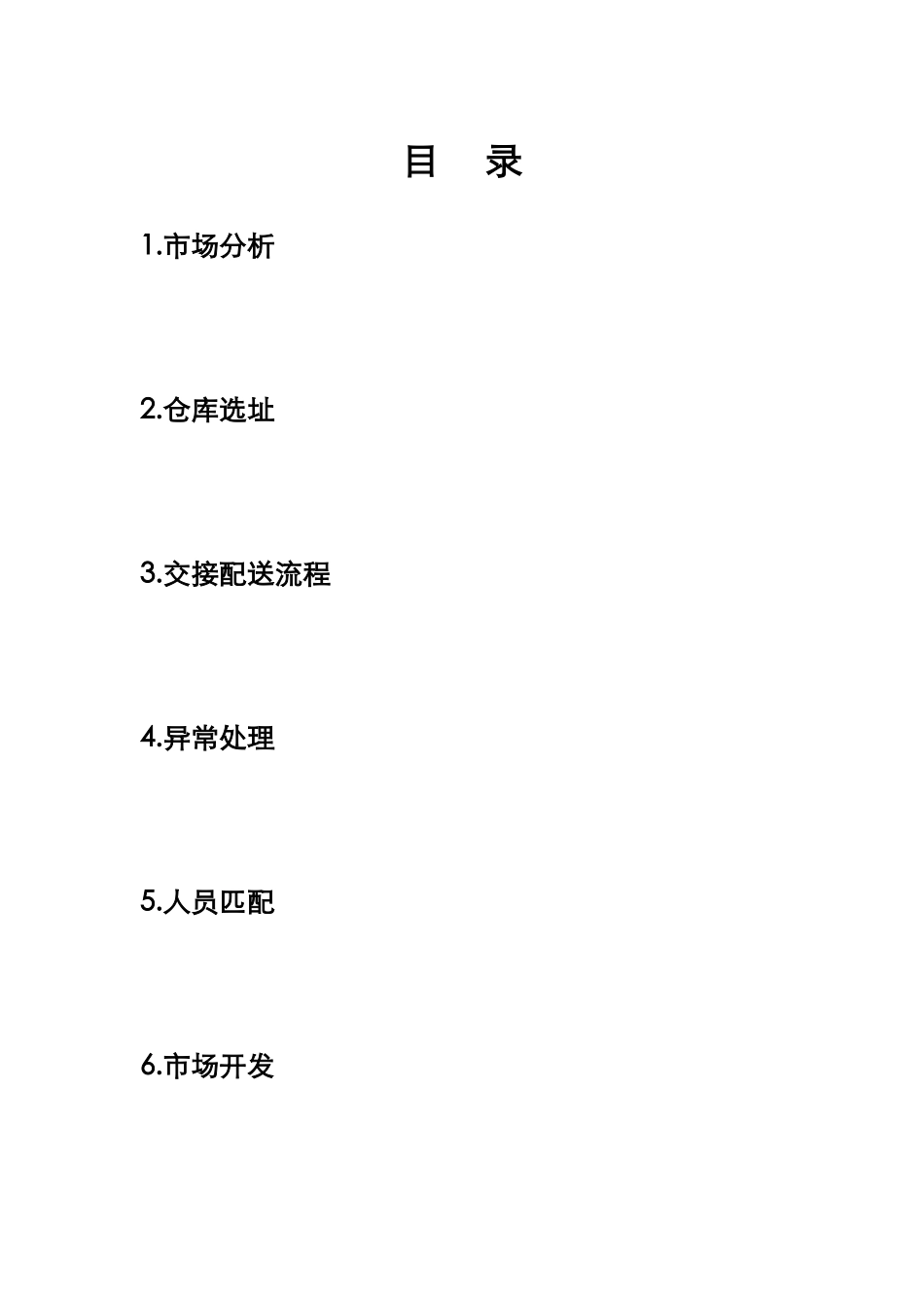 落地配仓储物流项目计划书_第1页