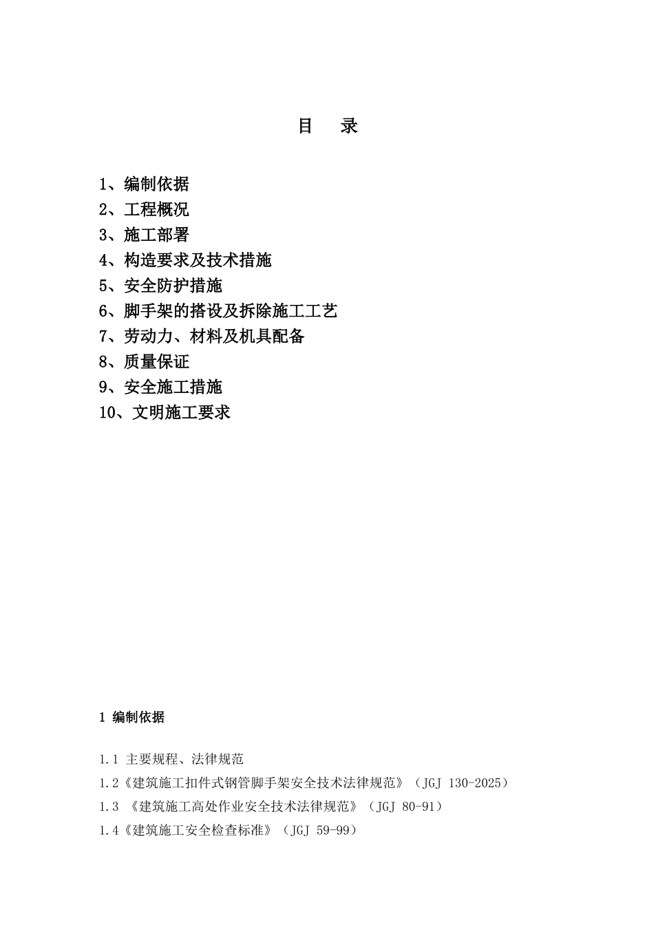 落地式脚手架施工方案-2_第1页