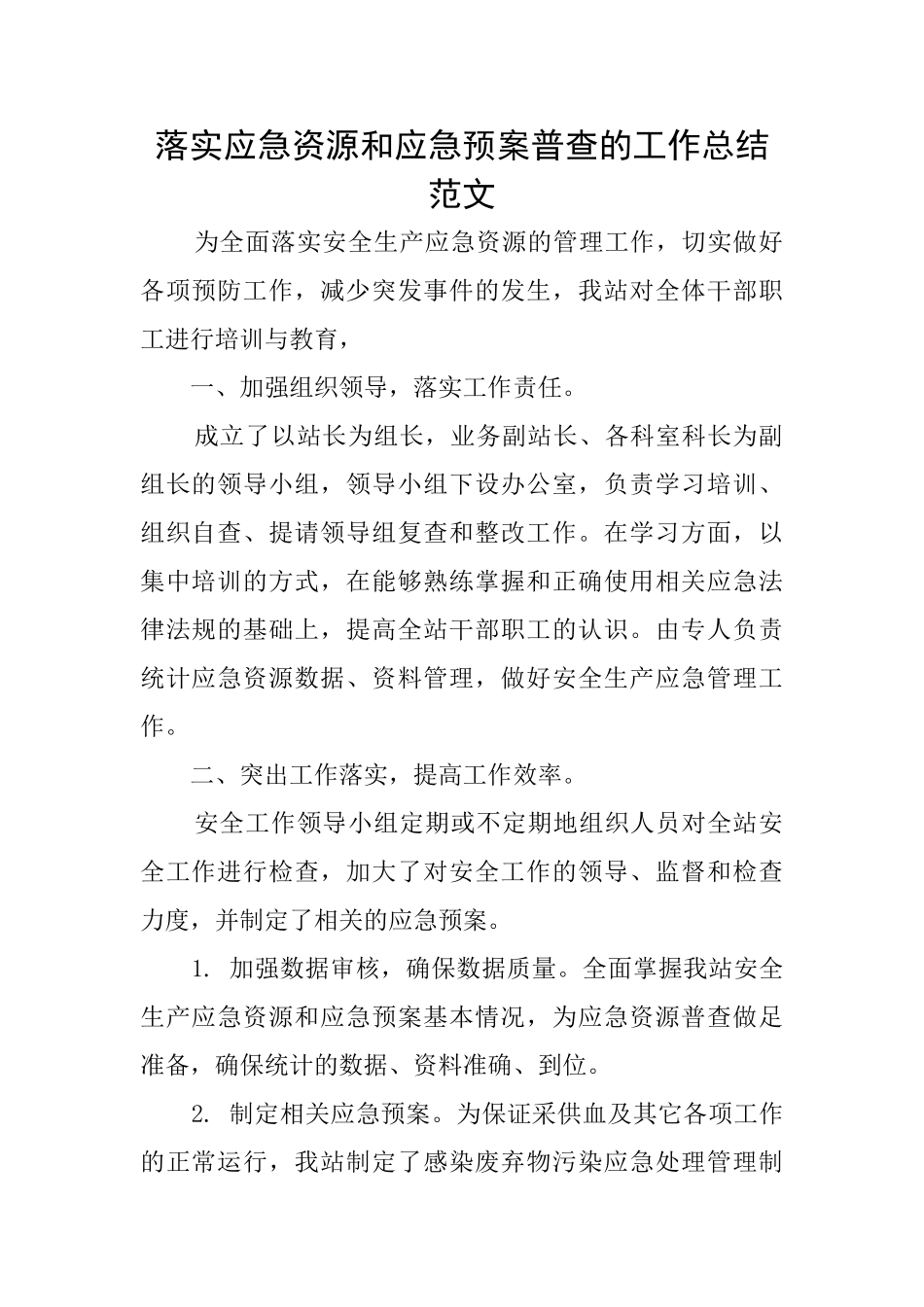 落实应急资源和应急预案普查的工作总结范文_第1页