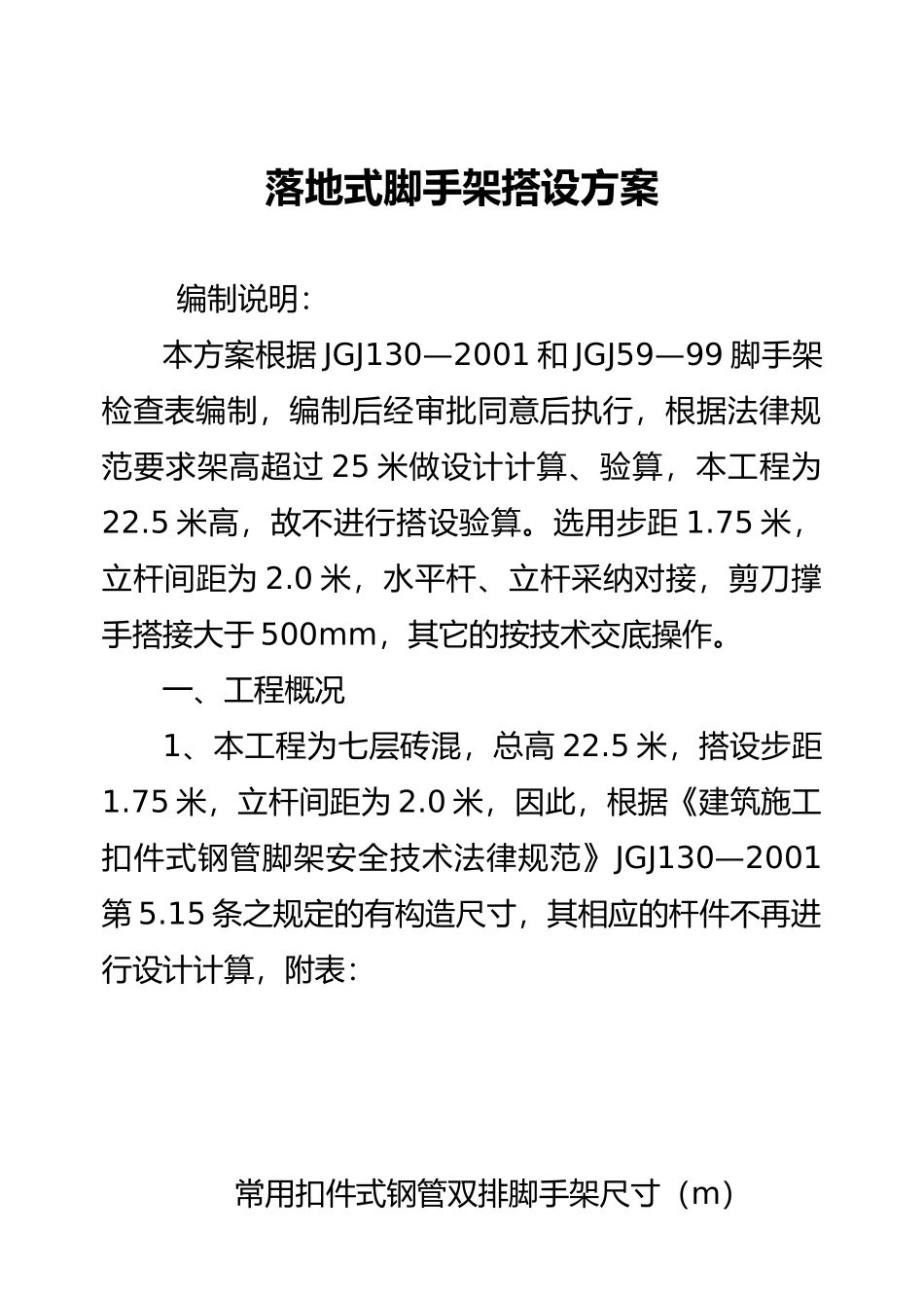 落地式脚手架搭设方案_第1页