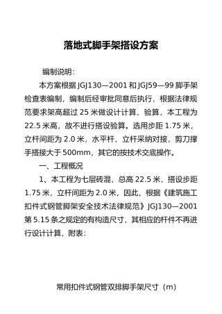 落地式脚手架搭设方案
