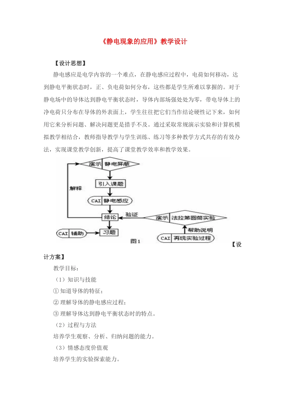 试题 《静电现象的应用》教学设计 新人教版选修3_第1页