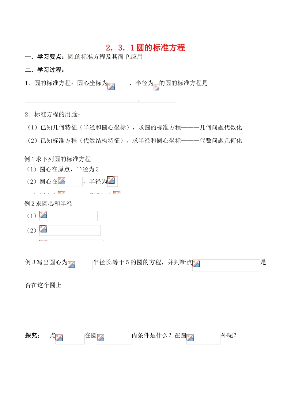 辽宁省大连市高中数学 231圆的标准方程学案 新人教B版必修2_第1页