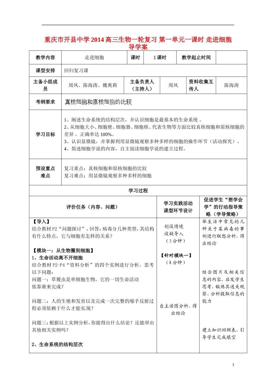 重庆市开县中学2014高三生物一轮复习 第一单元一课时 走进细胞导学案_第1页