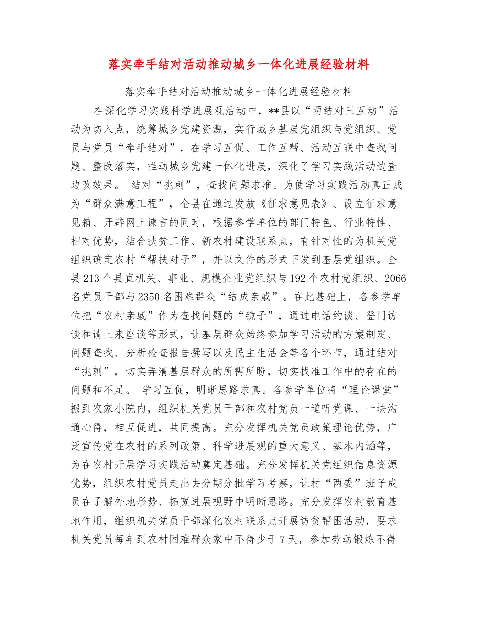 落实牵手结对活动推动城乡一体化发展经验材料_第1页