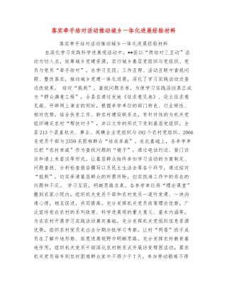 落实牵手结对活动推动城乡一体化发展经验材料
