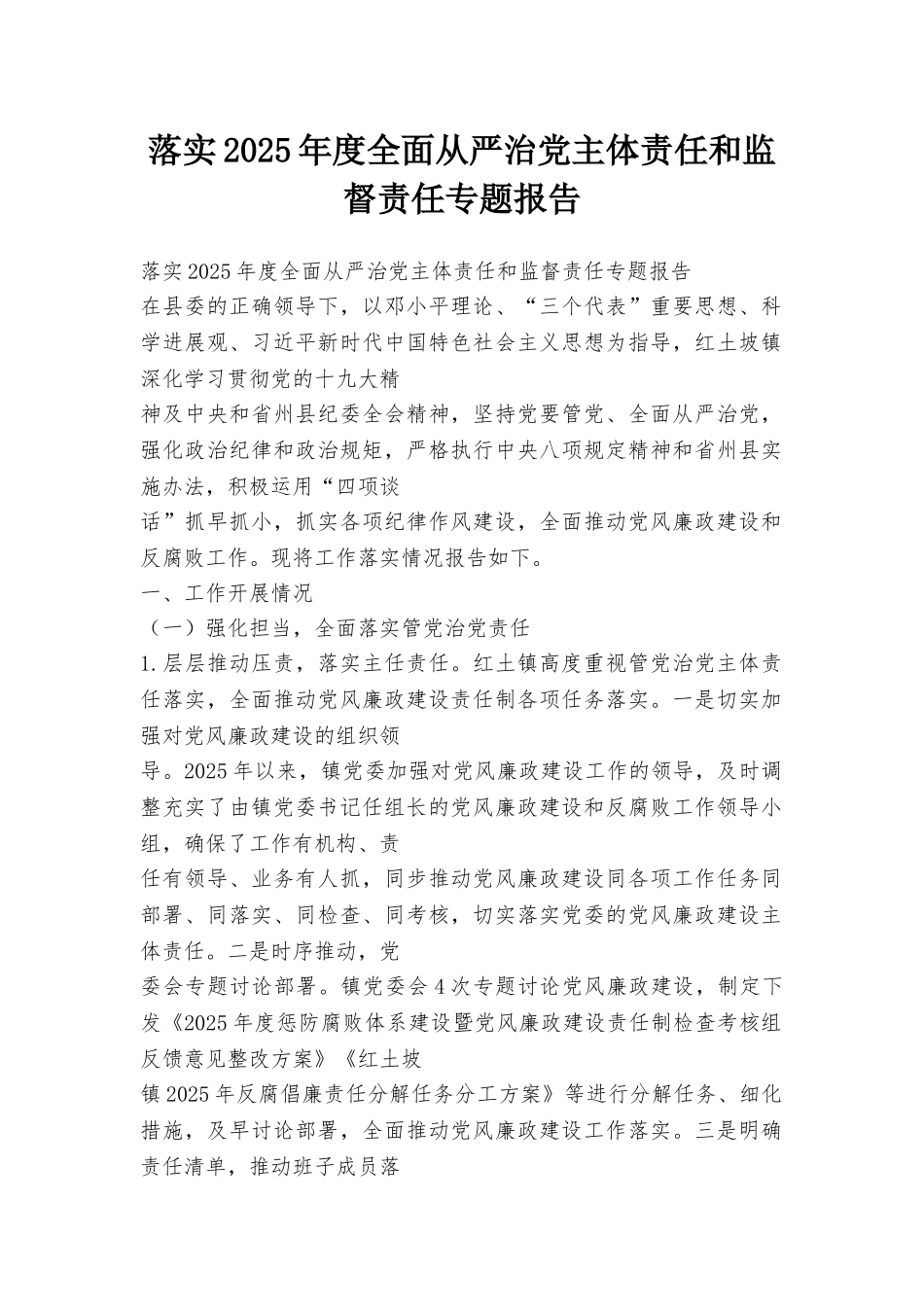 落实2025年度全面从严治党主体责任和监督责任专题报告_第1页
