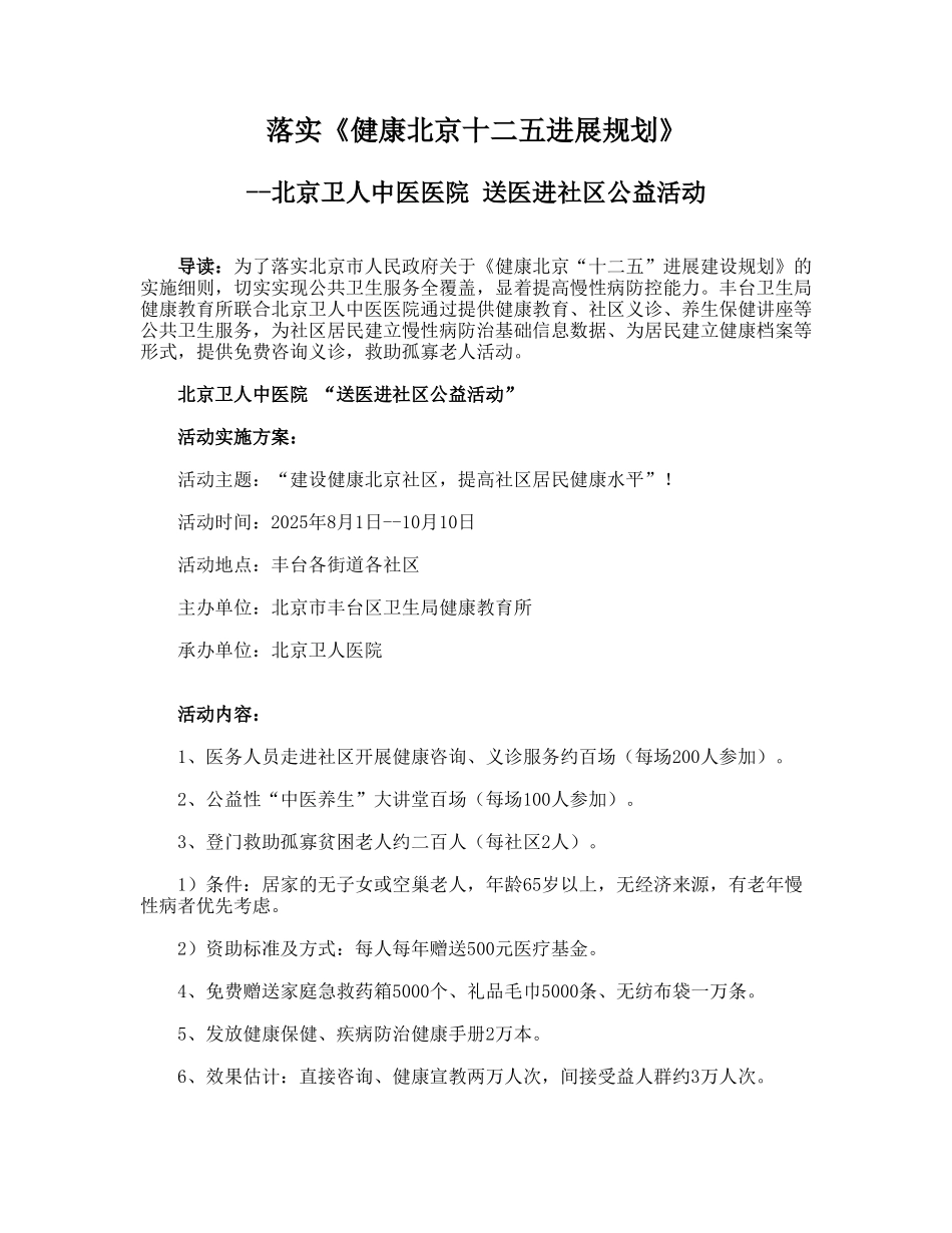 落实《健康北京十二五发展规划》医院义诊活动方案_第1页