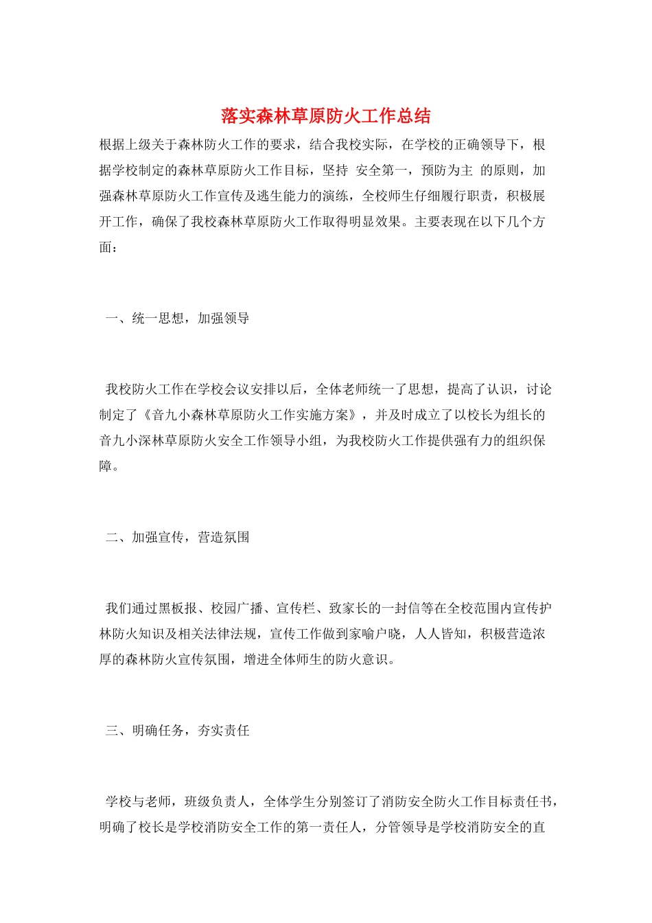 落实森林草原防火工作总结_第1页
