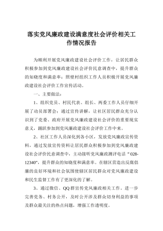 落实党风廉政建设满意度社会评价相关工作情况报告