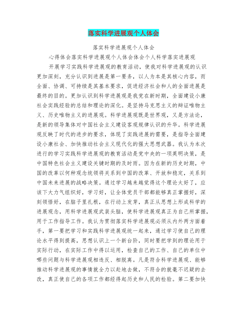 落实科学发展观个人体会_第1页