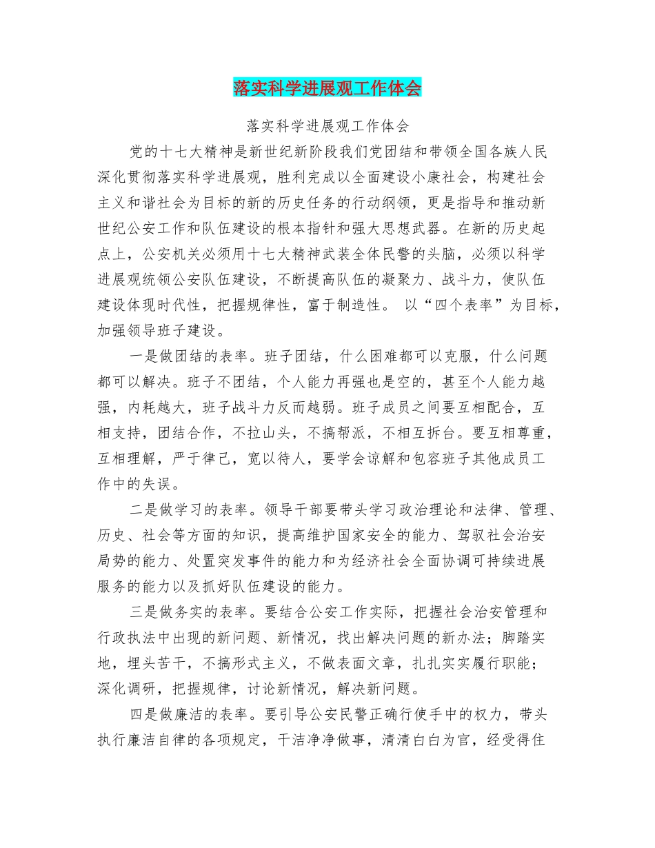 落实科学发展观工作体会_第1页