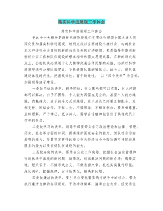 落实科学发展观工作体会