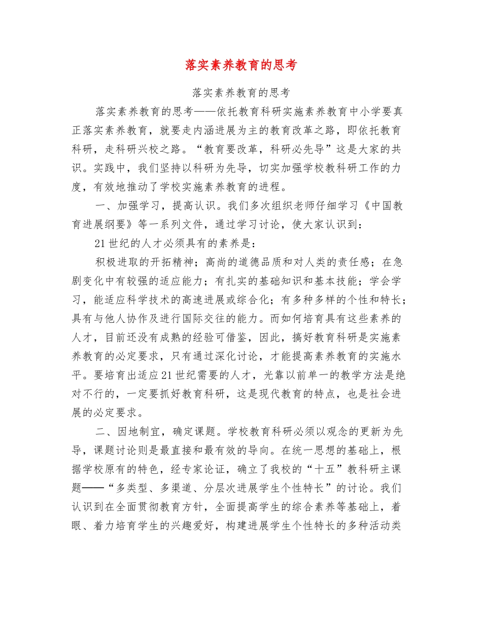 落实素质教育的思考_第1页