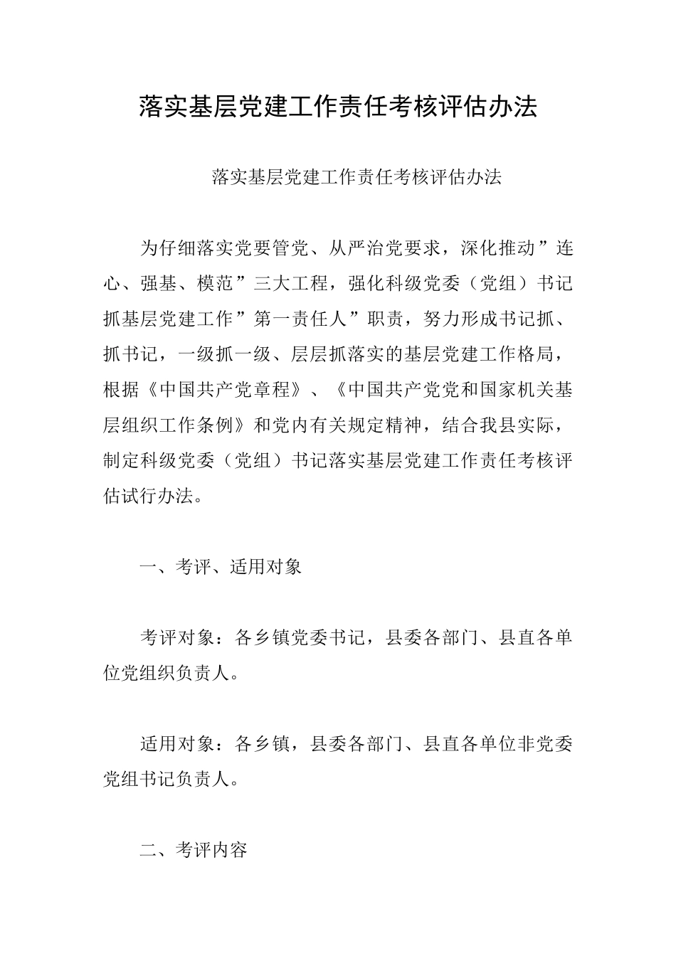落实基层党建工作责任考核评估办法_第1页