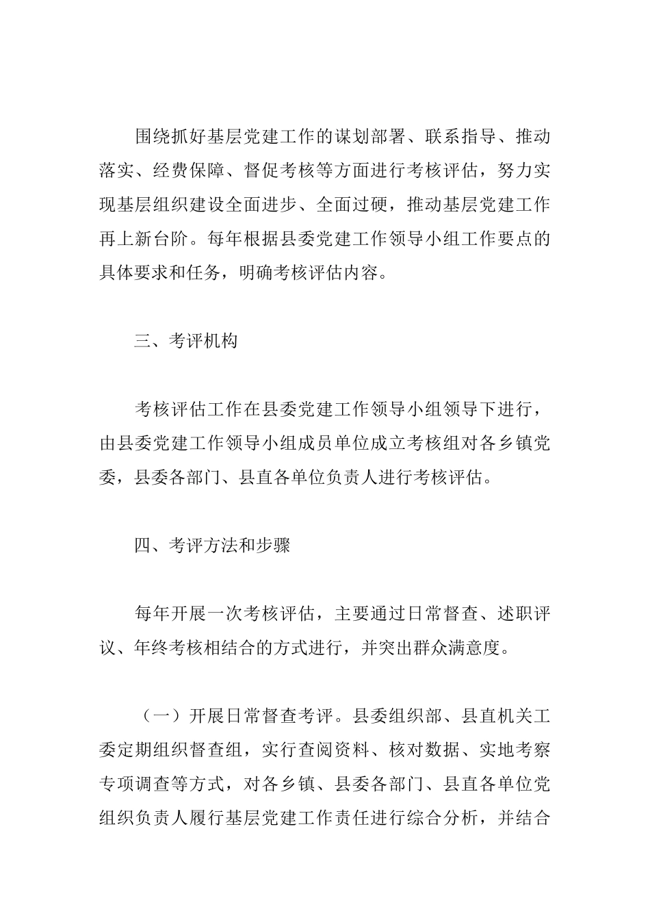 落实基层党建工作责任考核评估办法_第2页