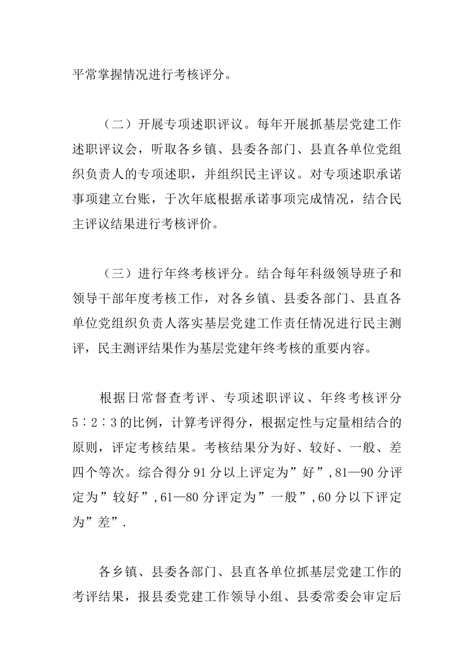 落实基层党建工作责任考核评估办法_第3页