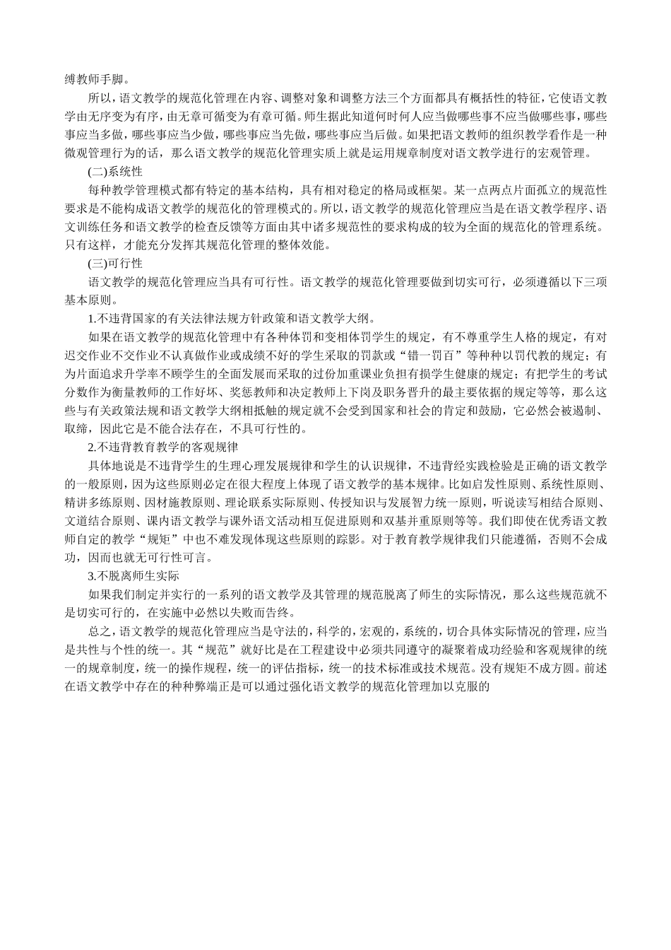 试析语文教学的规范化管理_第2页