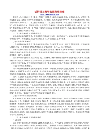 试析语文教学的规范化管理