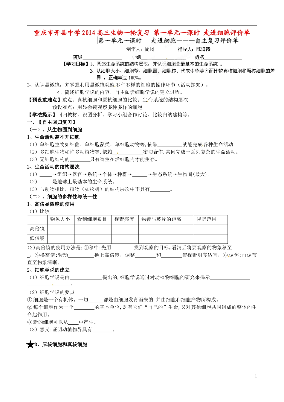重庆市开县中学2014高三生物一轮复习 第一单元一课时 走进细胞评价单_第1页