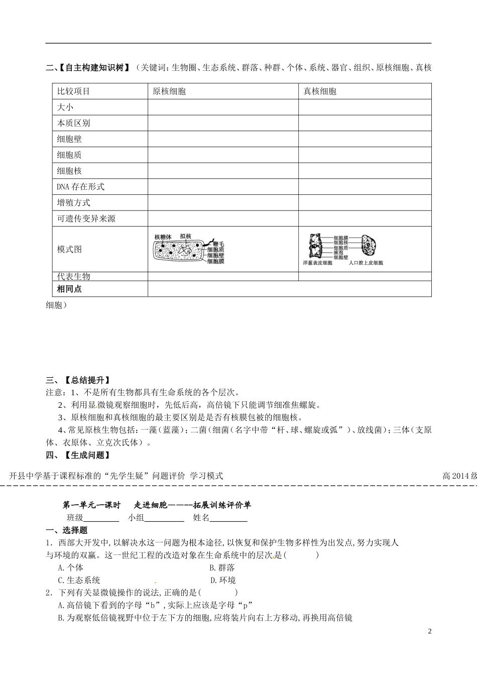 重庆市开县中学2014高三生物一轮复习 第一单元一课时 走进细胞评价单_第2页