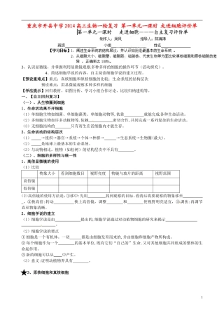 重庆市开县中学2014高三生物一轮复习 第一单元一课时 走进细胞评价单