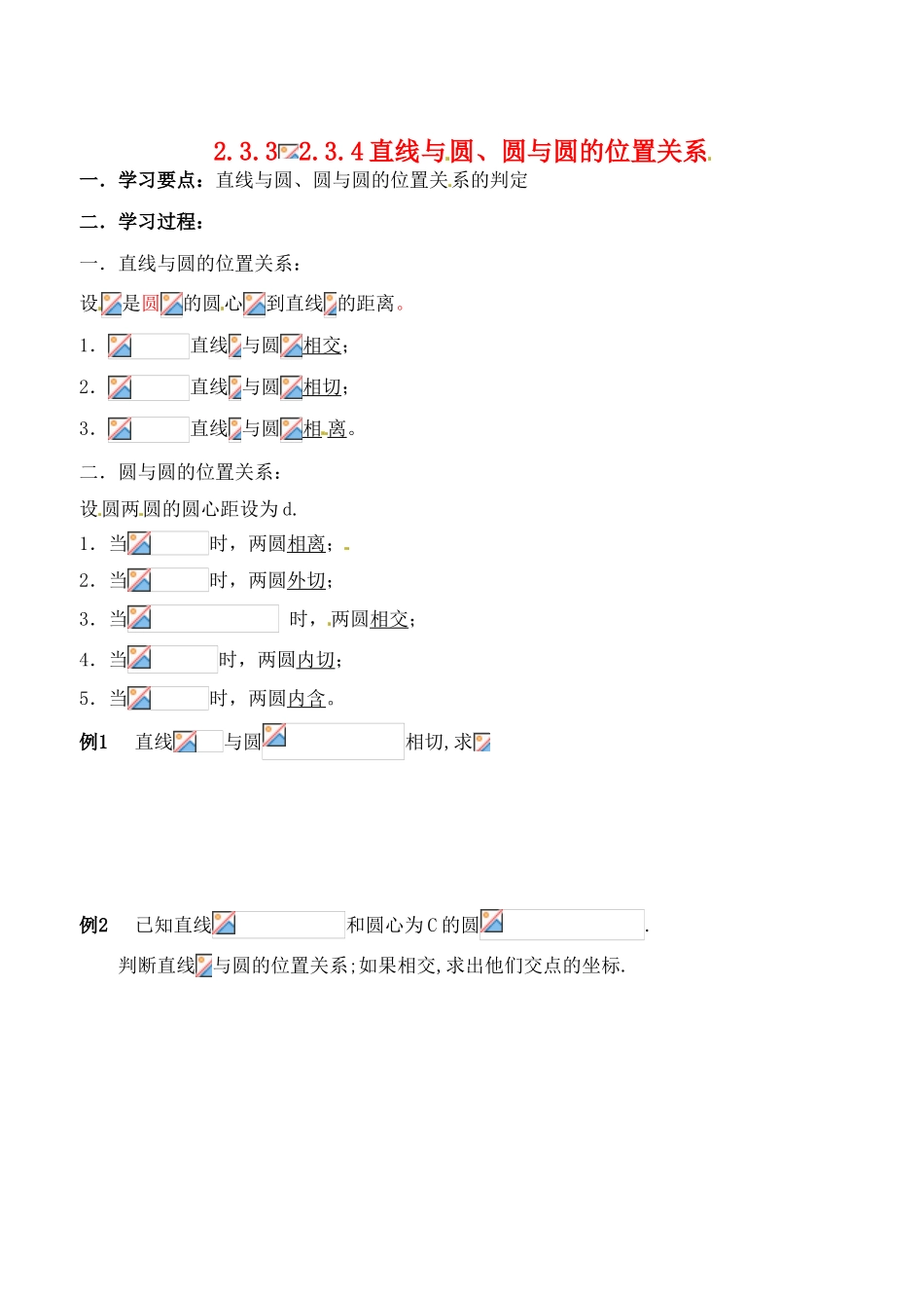 辽宁省大连市高中数学 233-234直线与圆、圆与圆的位置关系学案 新人教B版必修2_第1页