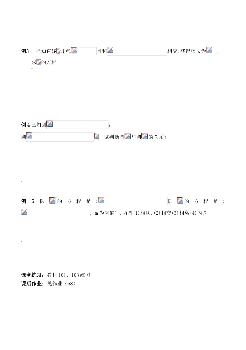 辽宁省大连市高中数学 233-234直线与圆、圆与圆的位置关系学案 新人教B版必修2_第2页