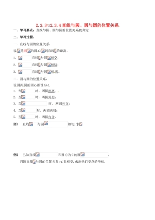 辽宁省大连市高中数学 233-234直线与圆、圆与圆的位置关系学案 新人教B版必修2