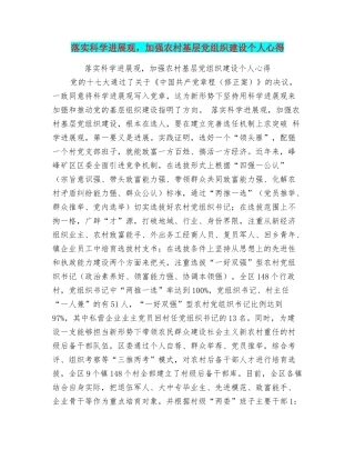 落实科学发展观加强农村基层党组织建设个人心得