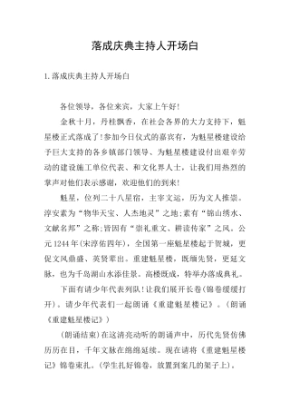 落成庆典主持人开场白