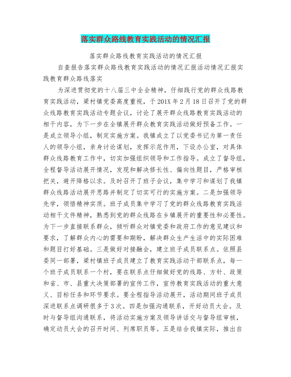 落实群众路线教育实践活动的情况汇报_第1页