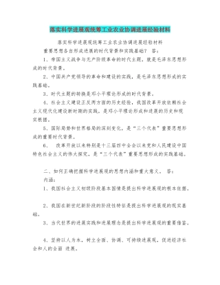 落实科学发展观统筹工业农业协调发展经验材料