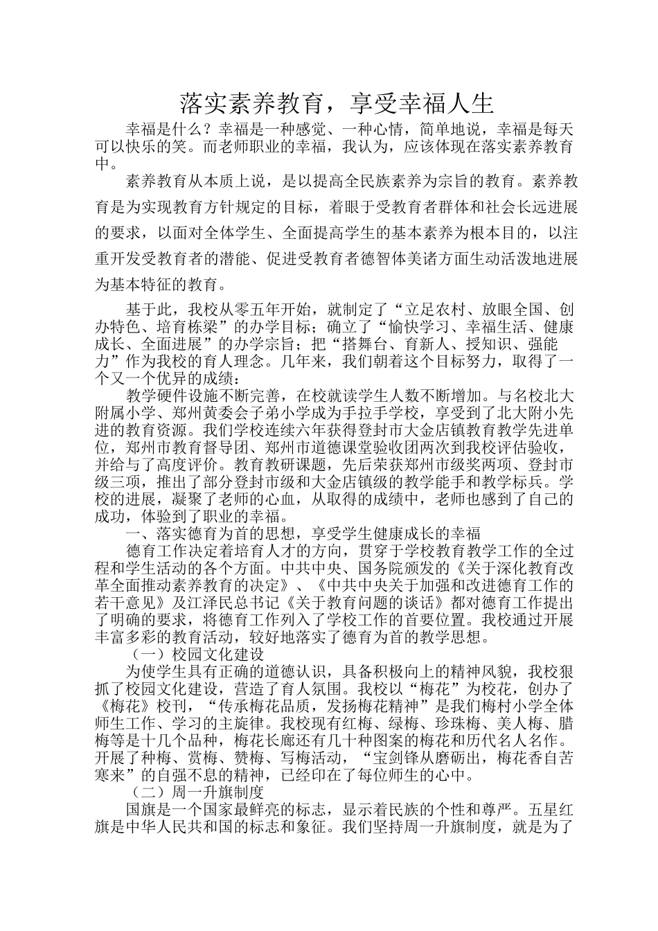 落实素质教育享受幸福人生_第1页