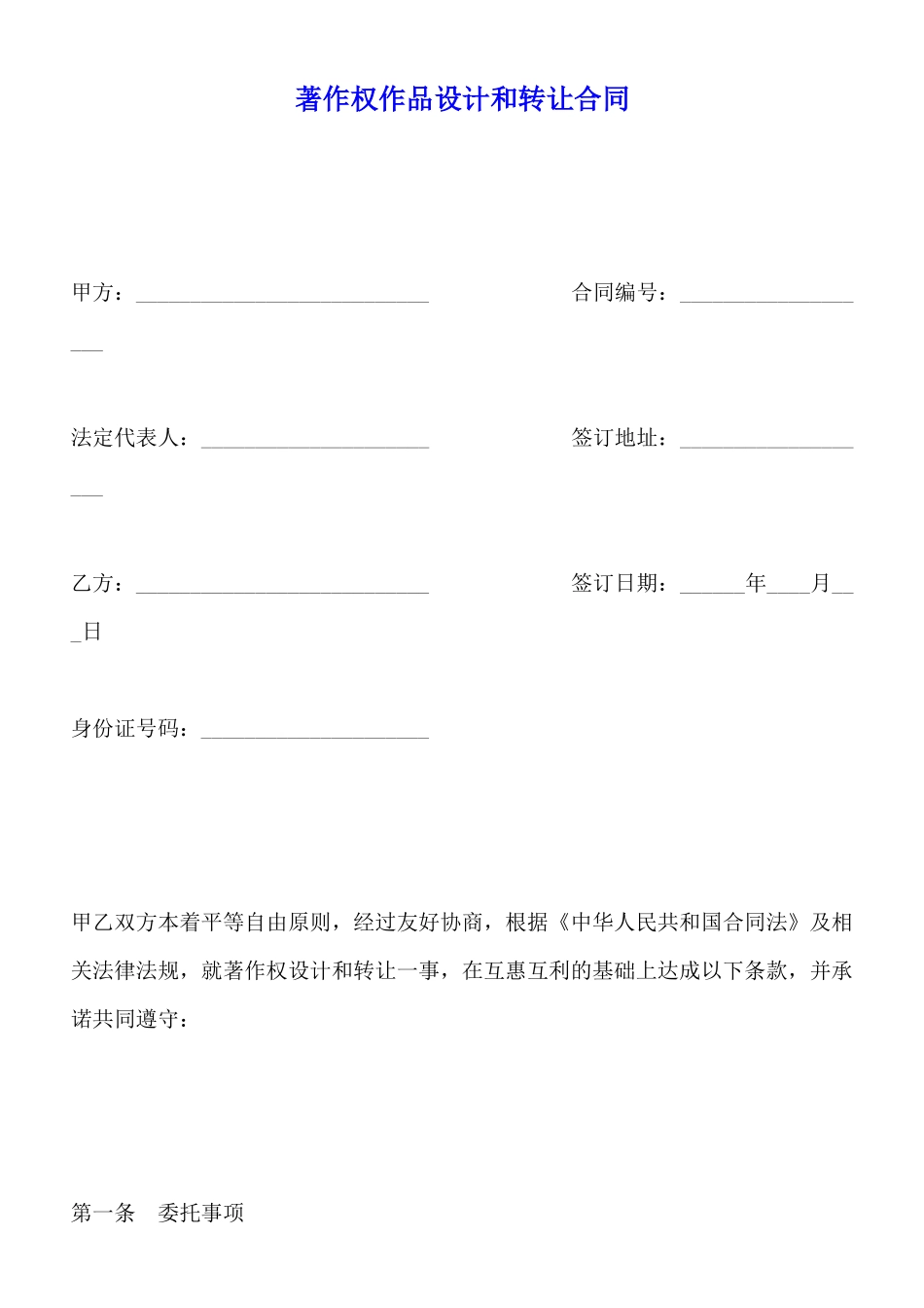著作权作品设计和转让合同_第1页